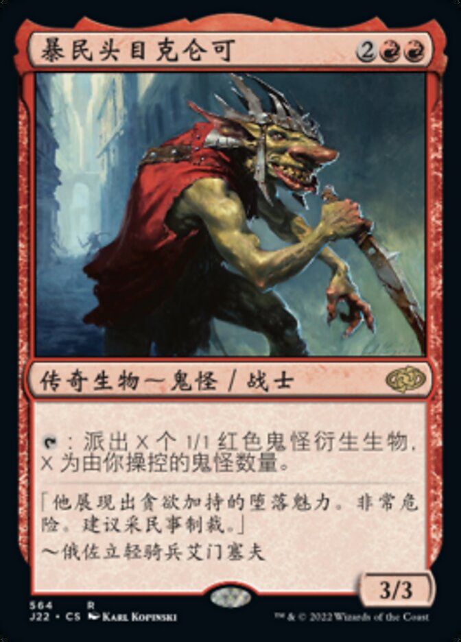 暴民头目克仑可