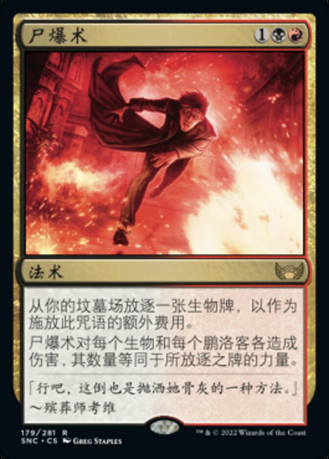 尸爆术