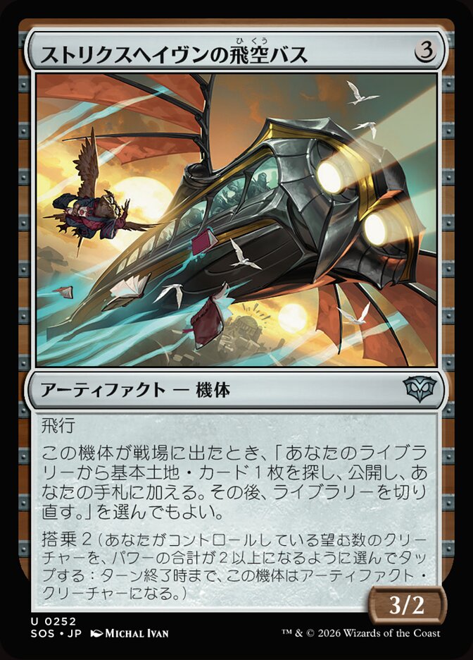 ストリクスヘイヴンの飛空バス