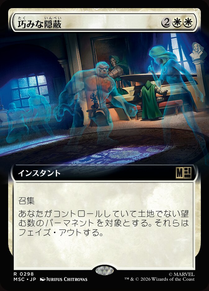 巧みな隠蔽