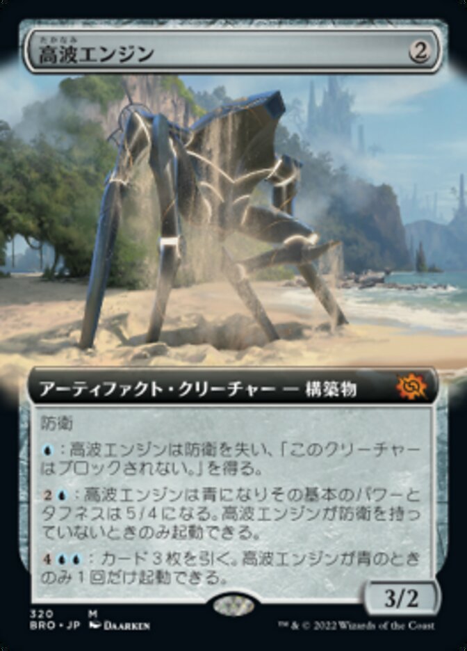 高波エンジン