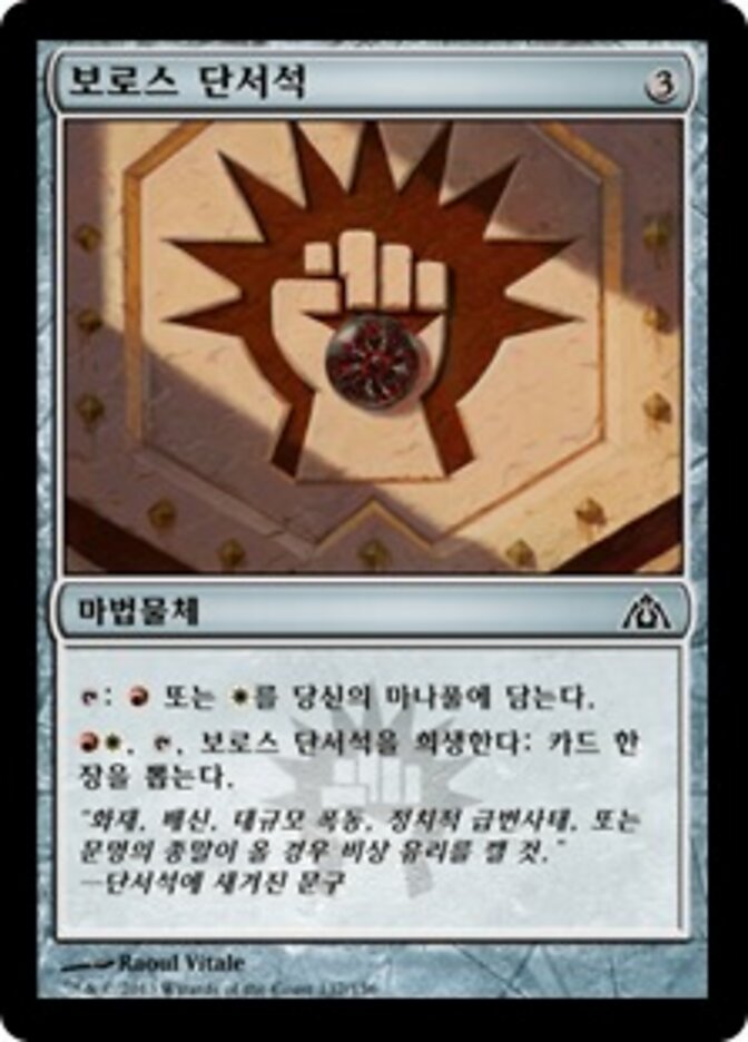 보로스 단서석