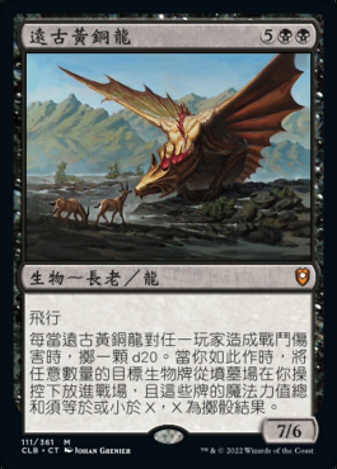 遠古黃銅龍