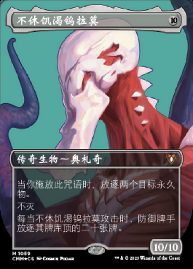 不休饥渴钨拉莫
