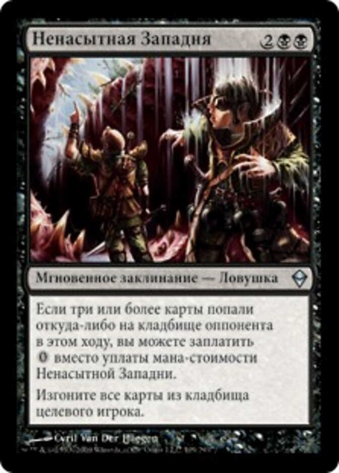 Ненасытная Западня