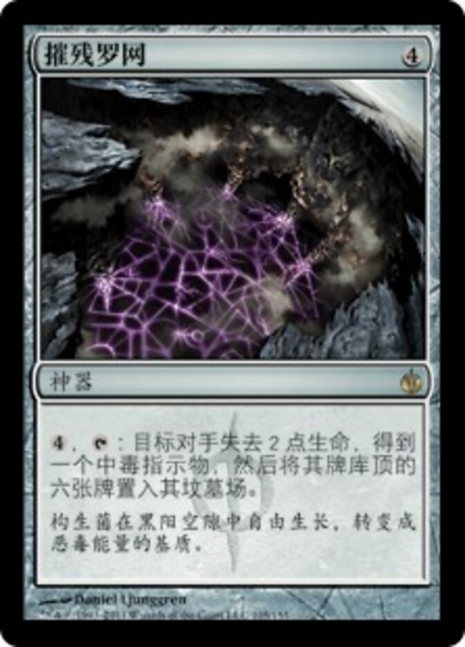摧残罗网
