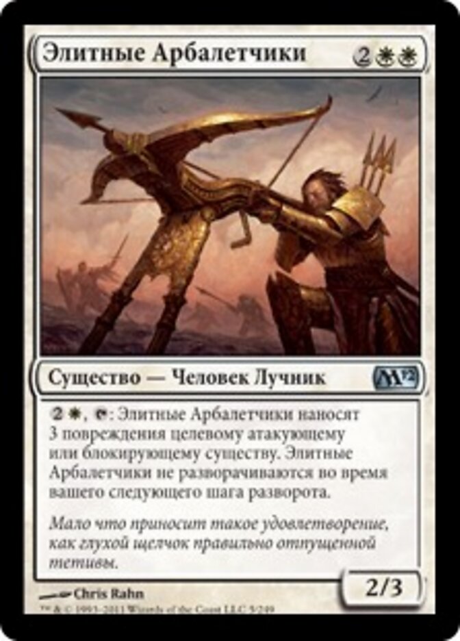 Элитные Арбалетчики