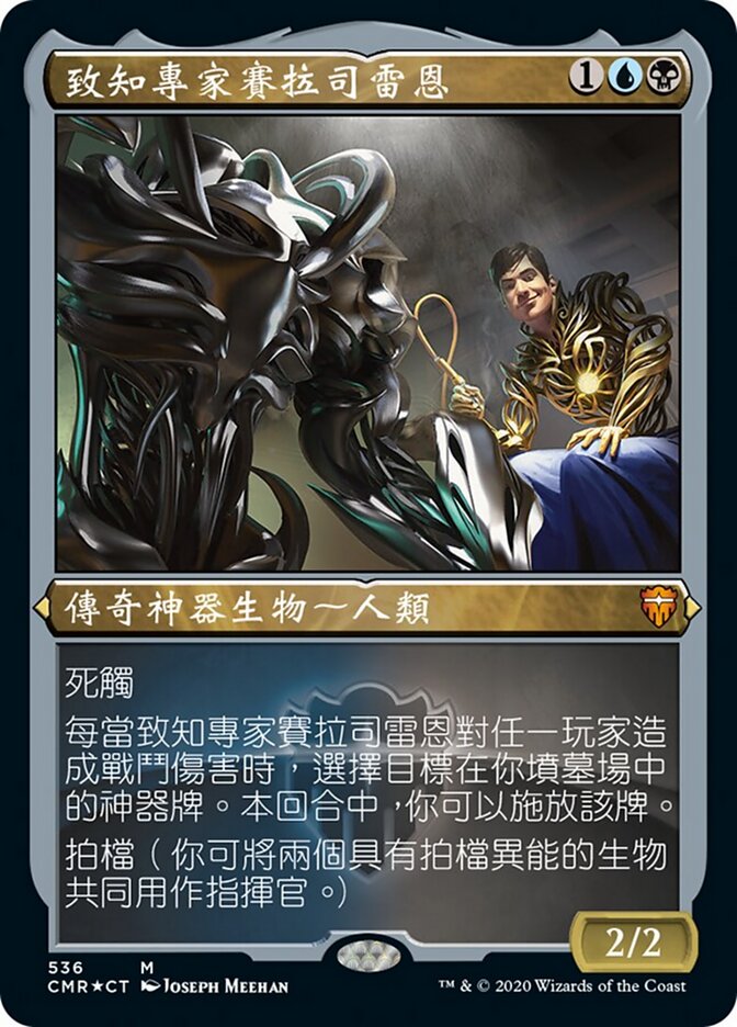 致知專家賽拉司雷恩