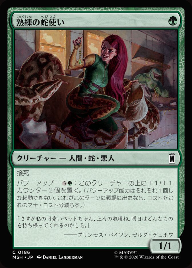 熟練の蛇使い