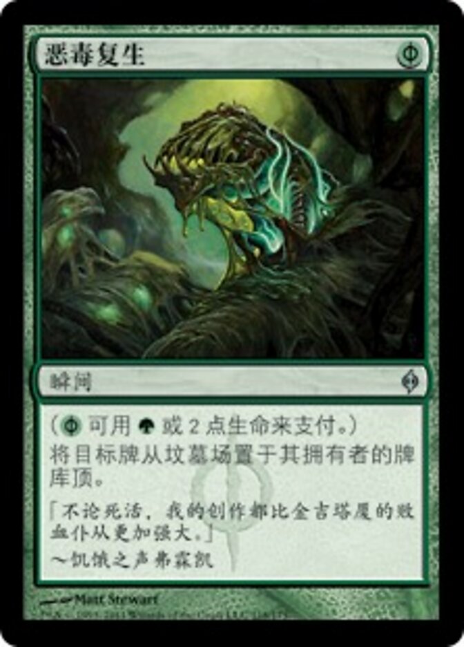 恶毒复生