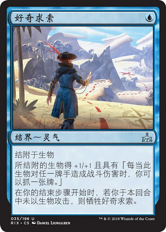 好奇求索