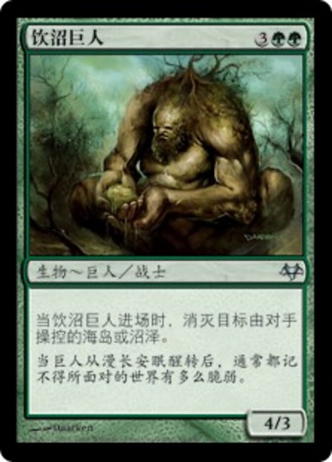 饮沼巨人
