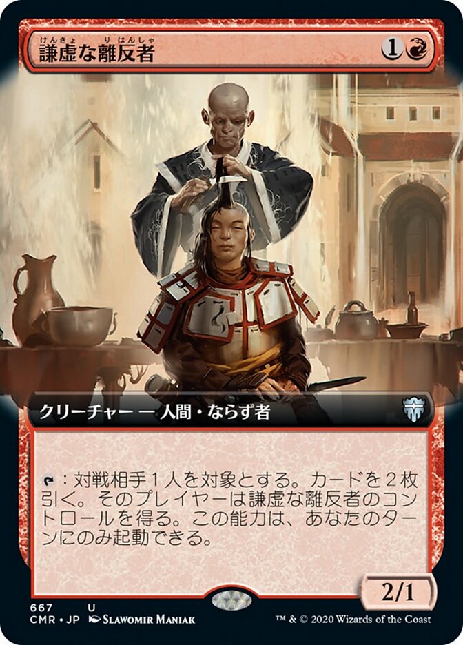 謙虚な離反者