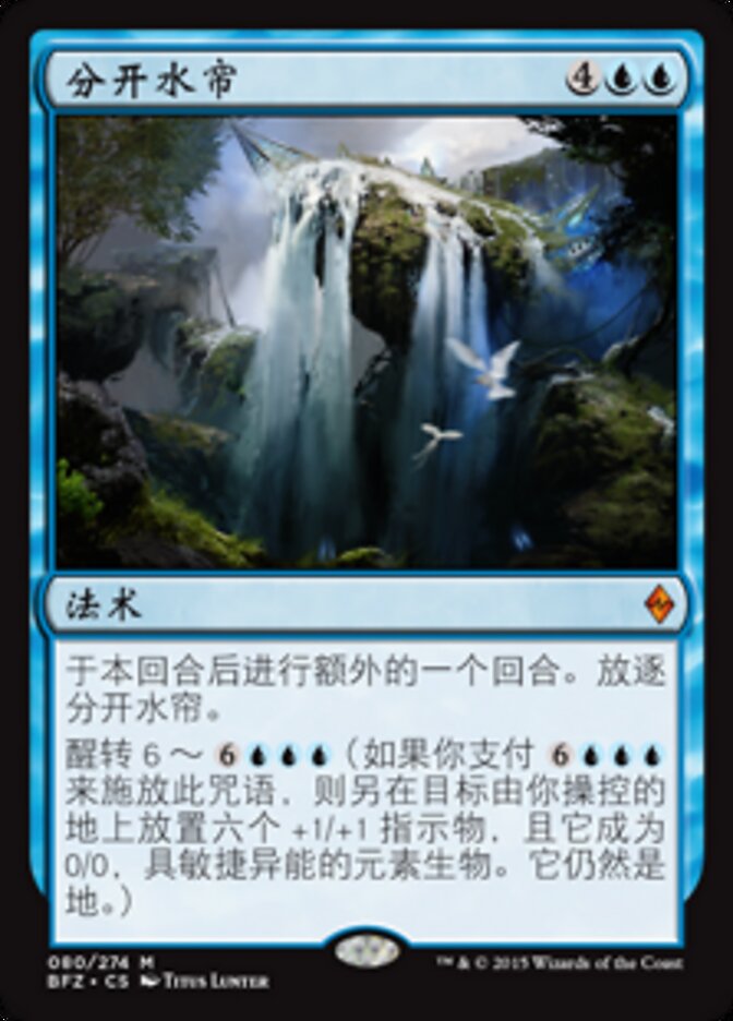 分开水帘