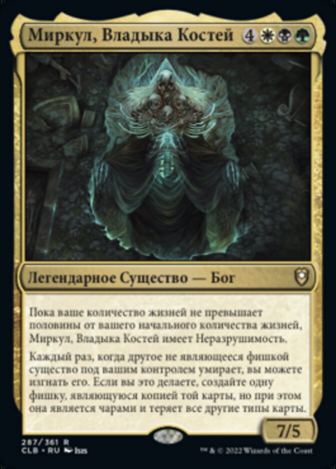Миркул, Владыка Костей