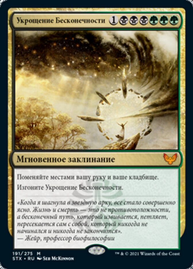 Укрощение Бесконечности