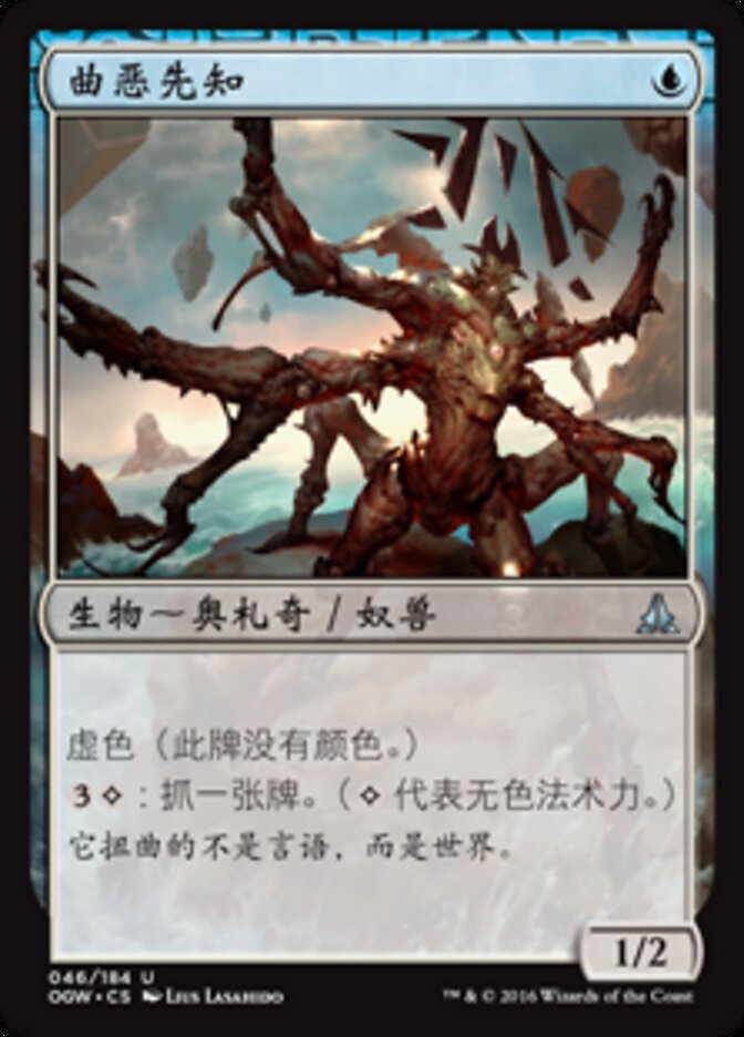 曲恶先知