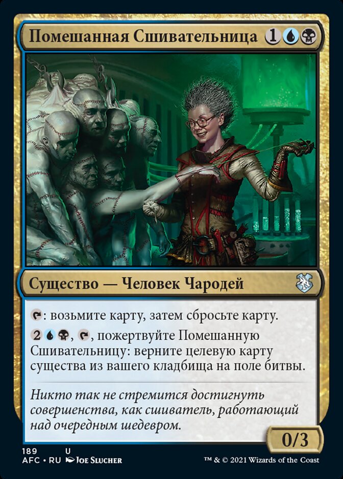 Помешанная Сшивательница