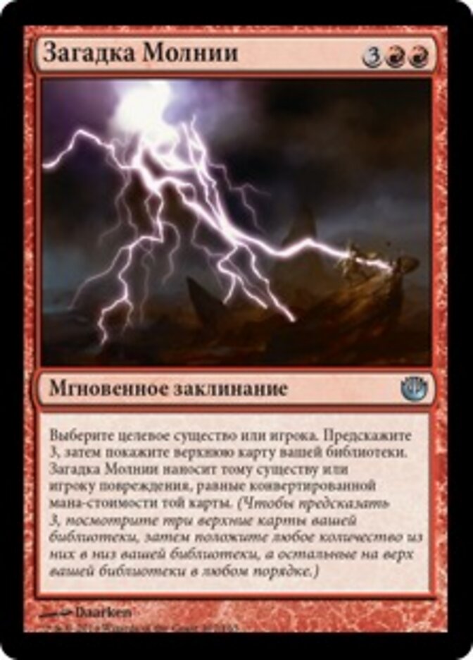 Загадка Молнии