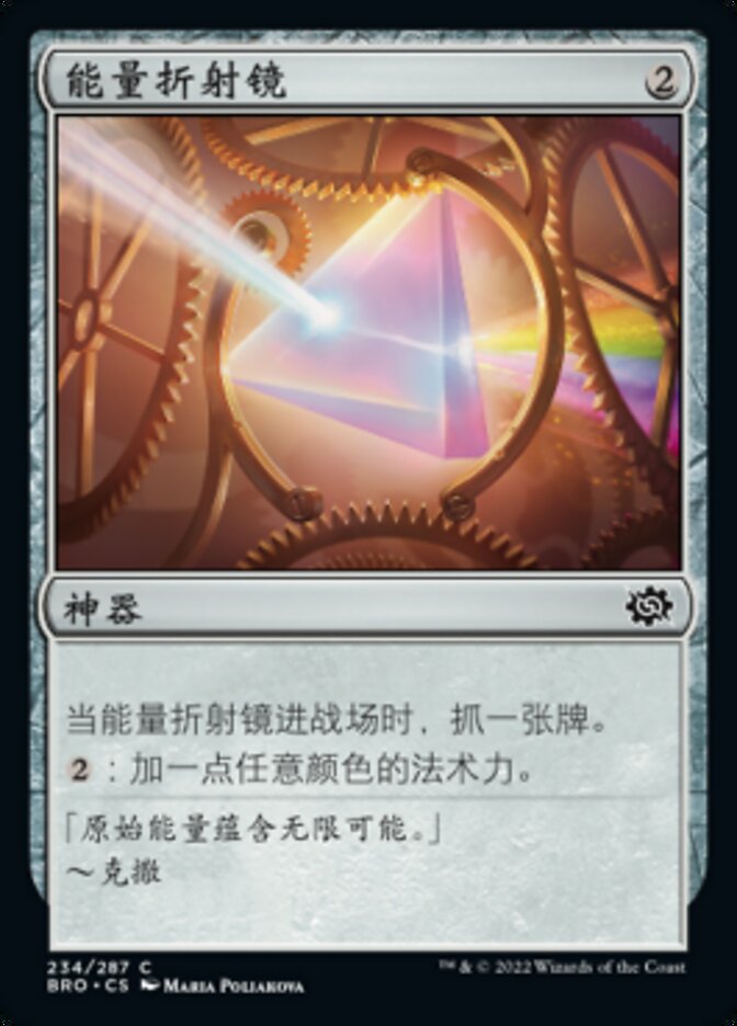 能量折射镜