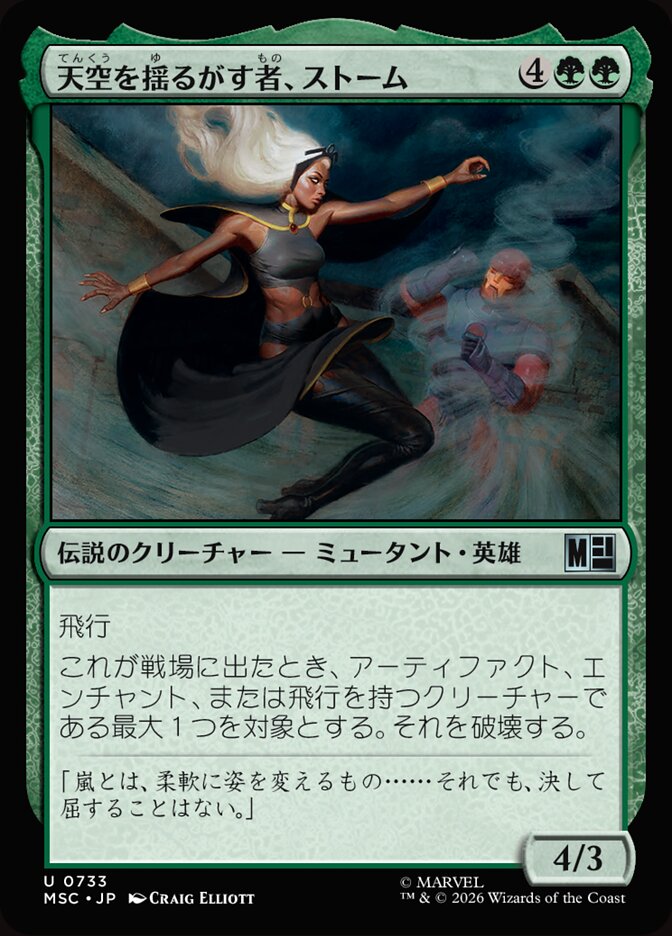 天空を揺るがす者、ストーム