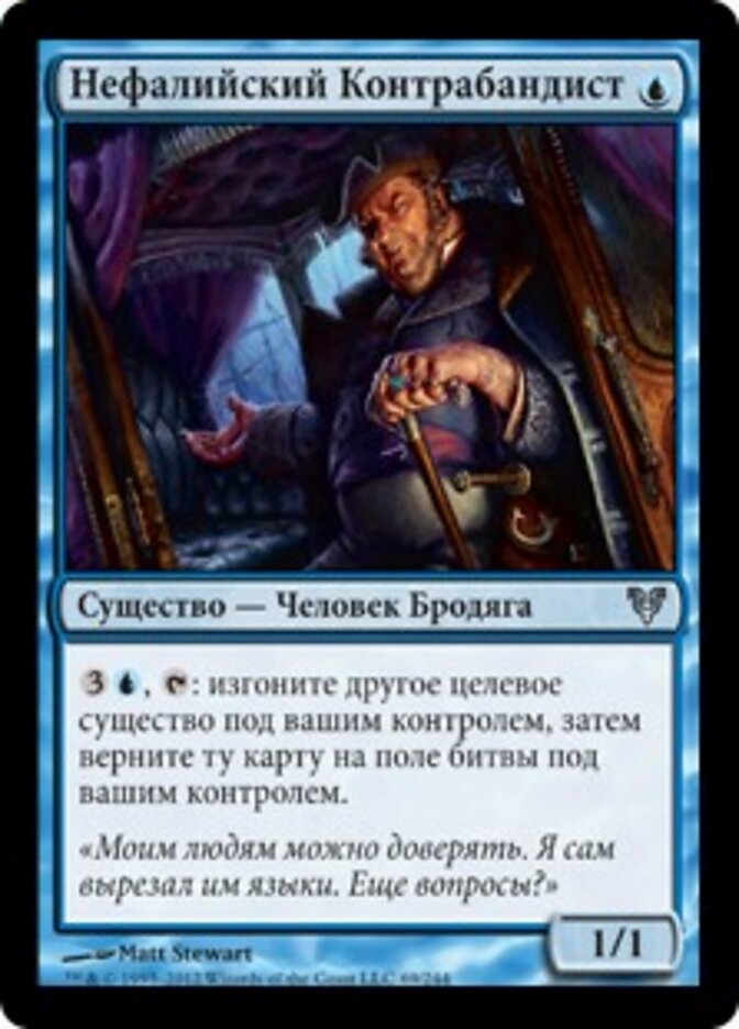 Нефалийский Контрабандист