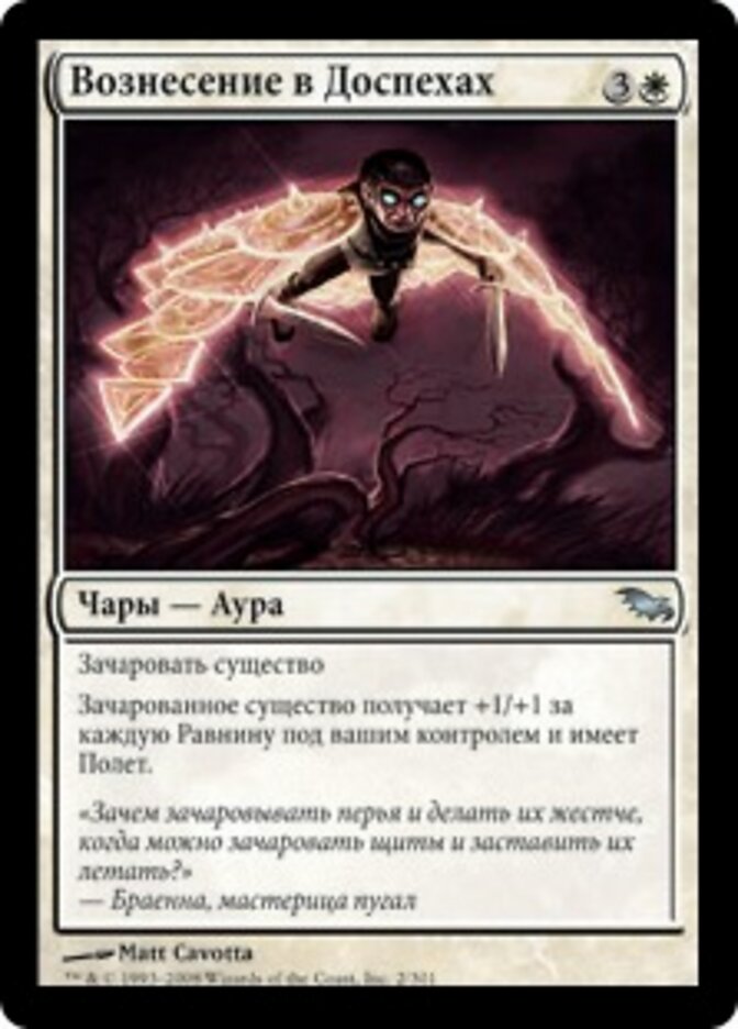 Вознесение в Доспехах
