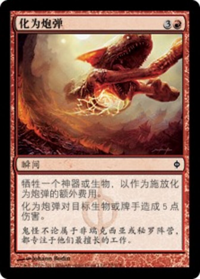 化为炮弹