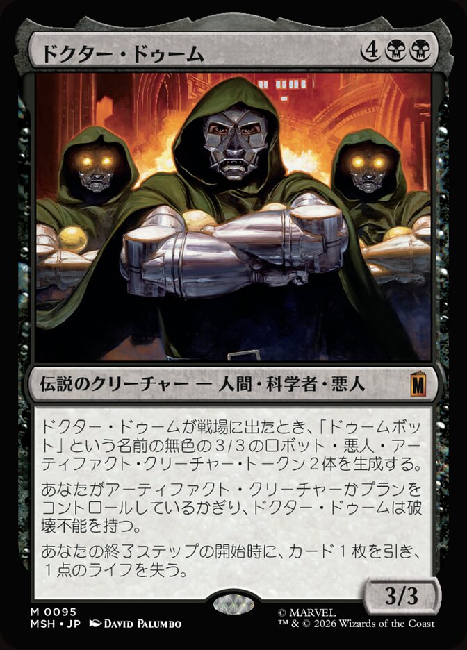 ドクター・ドゥーム