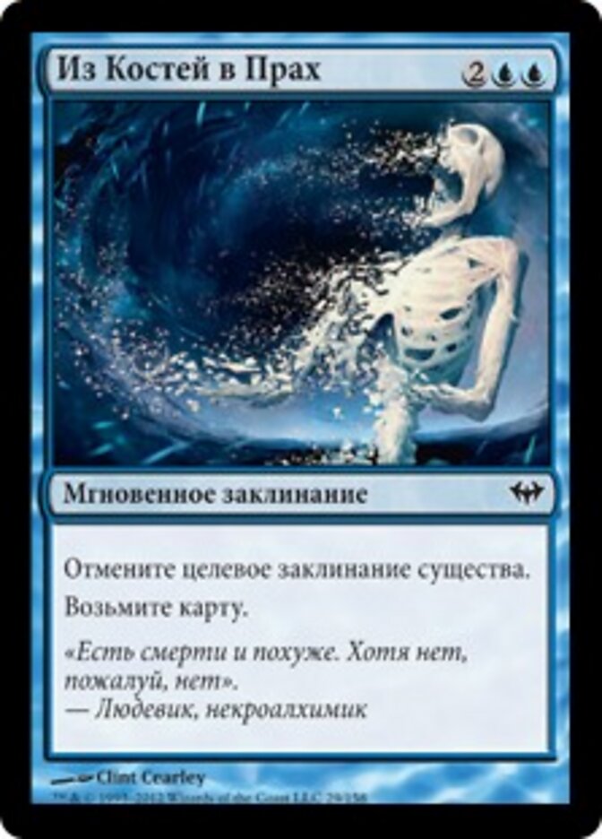 Из Костей в Прах