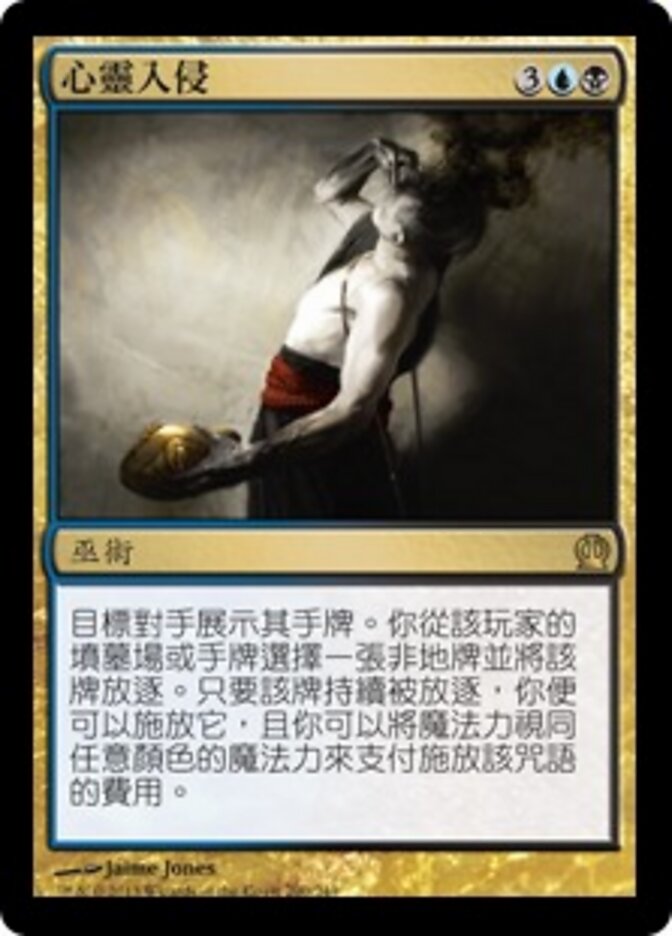 心靈入侵