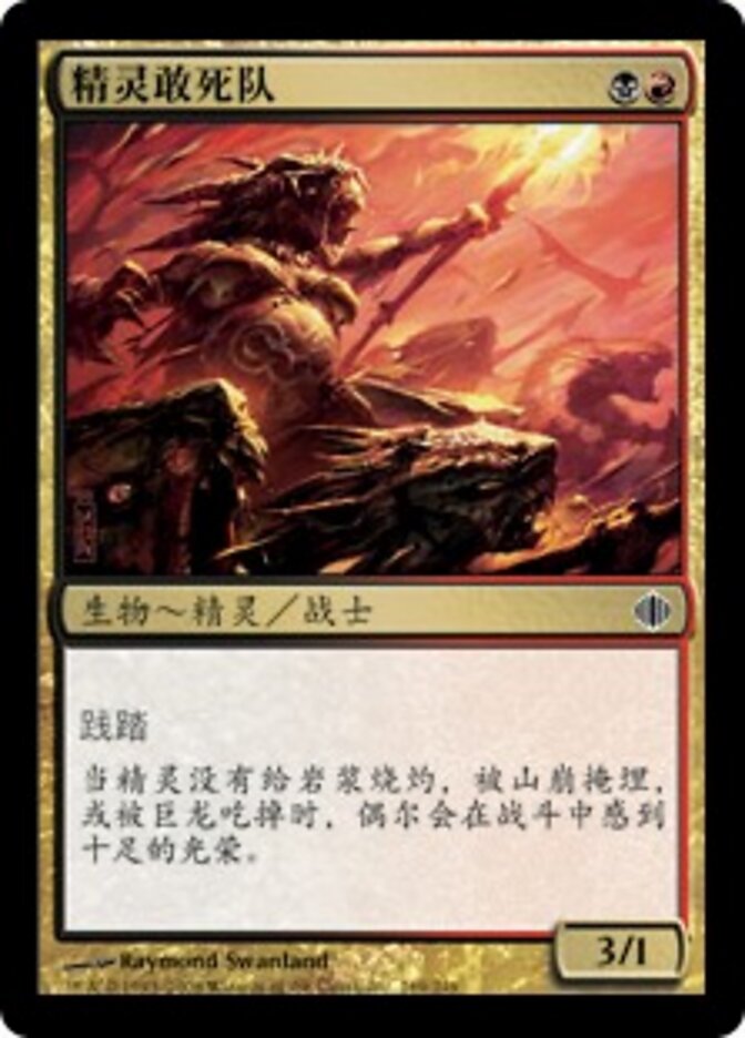 精灵敢死队