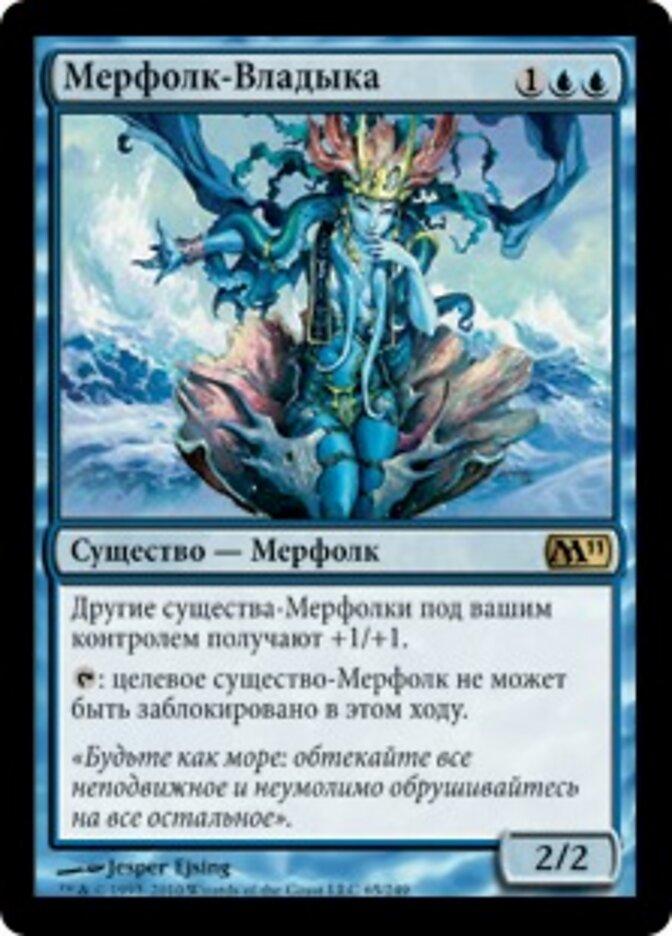 Мерфолк-Владыка