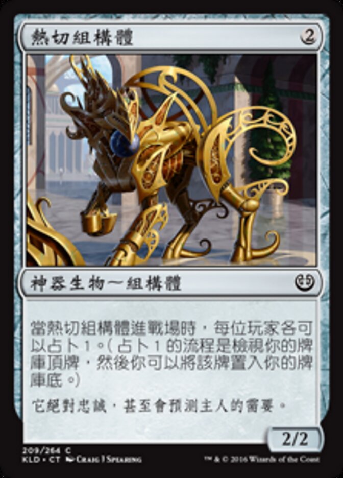 熱切組構體