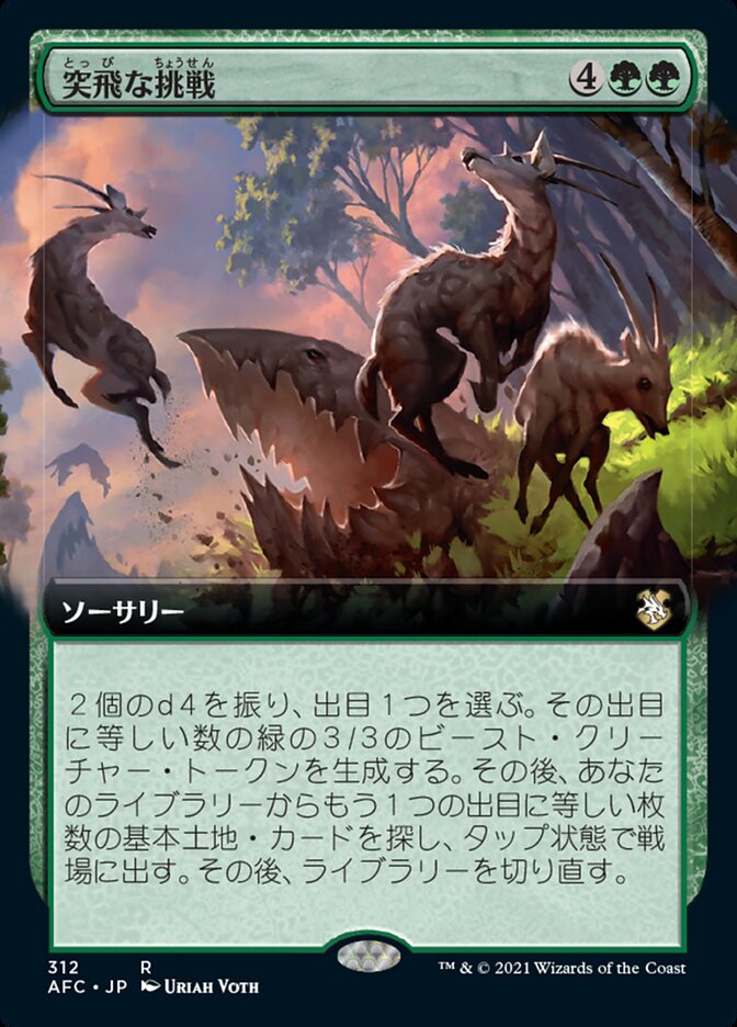 突飛な挑戦