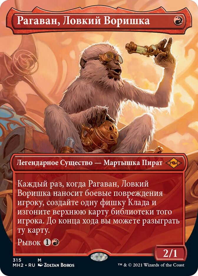 Рагаван, Ловкий Воришка