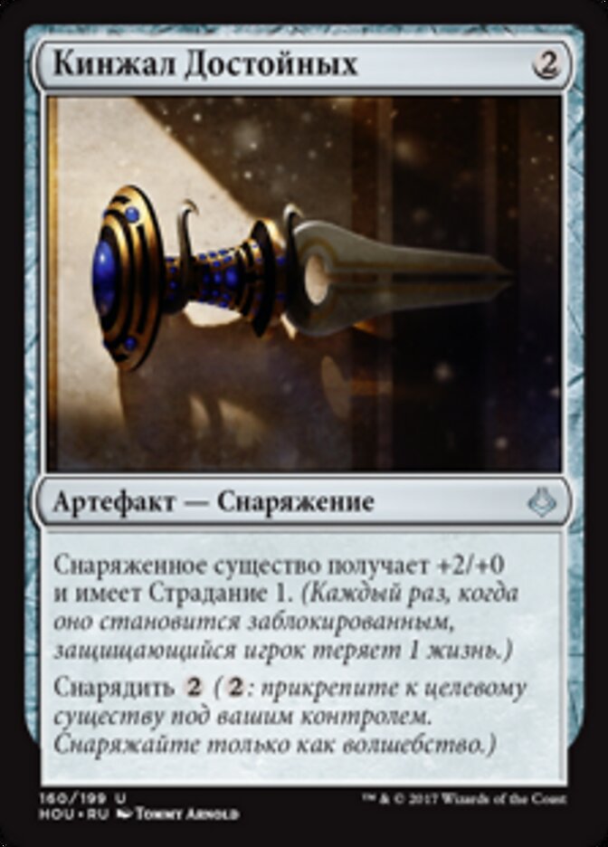 Кинжал Достойных