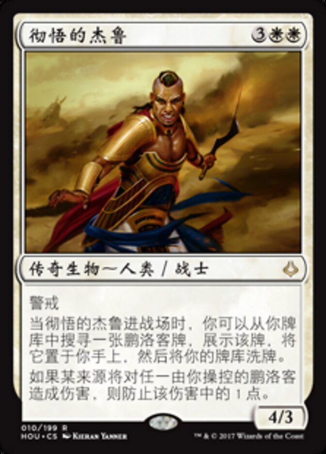 彻悟的杰鲁