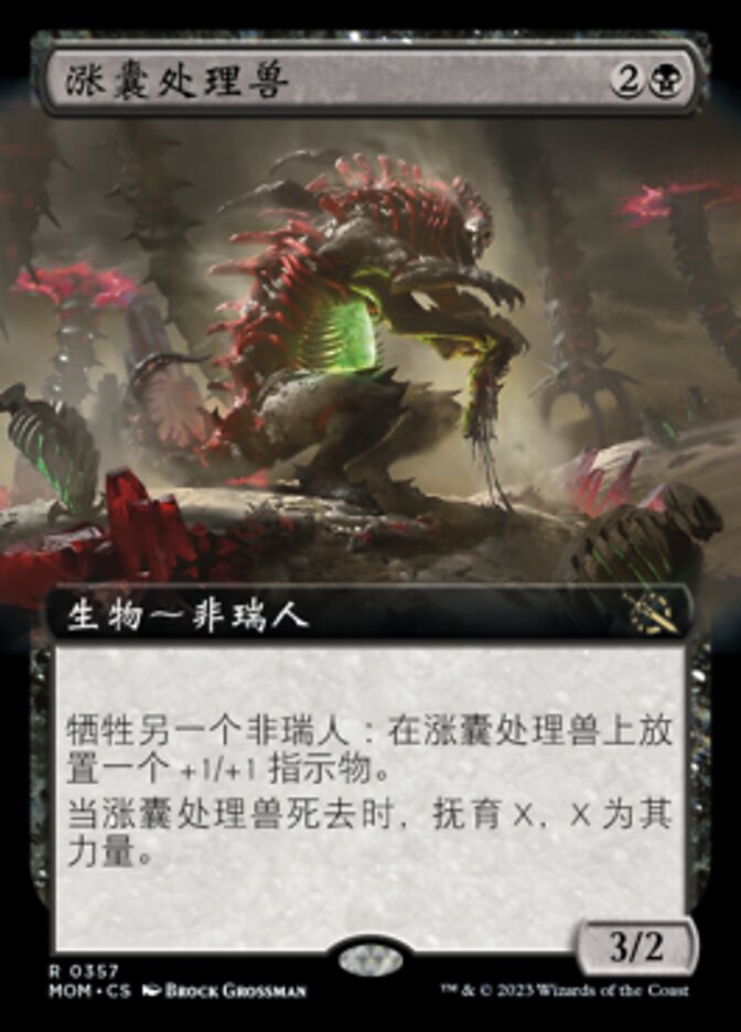 涨囊处理兽