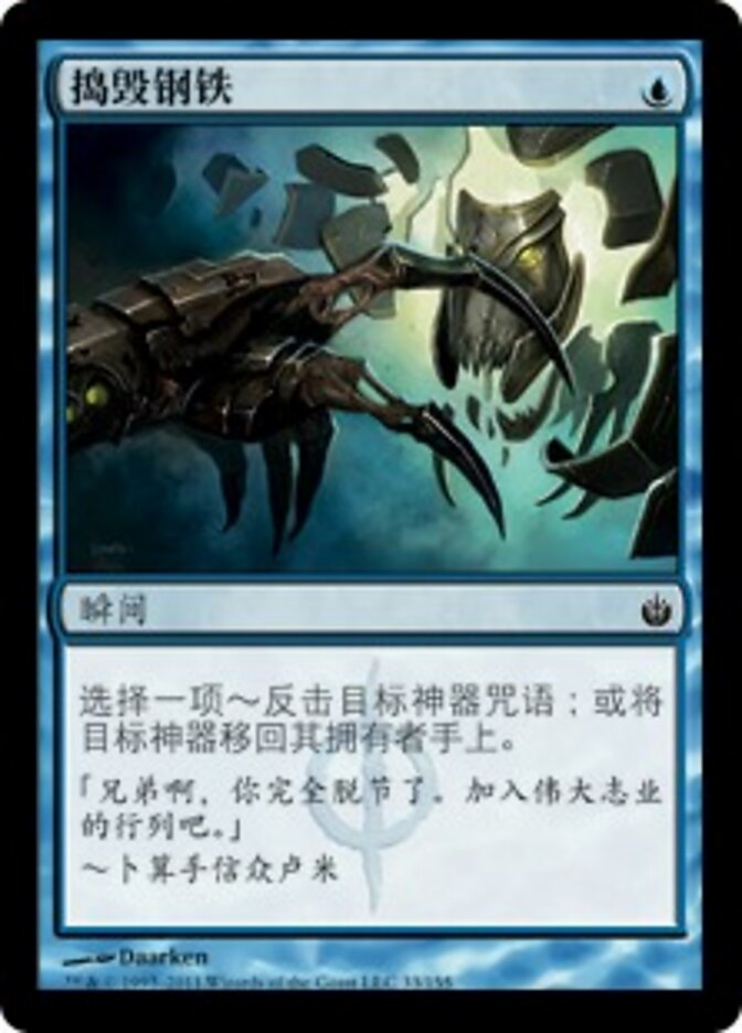 捣毁钢铁