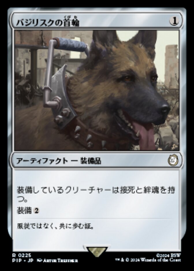 バジリスクの首輪