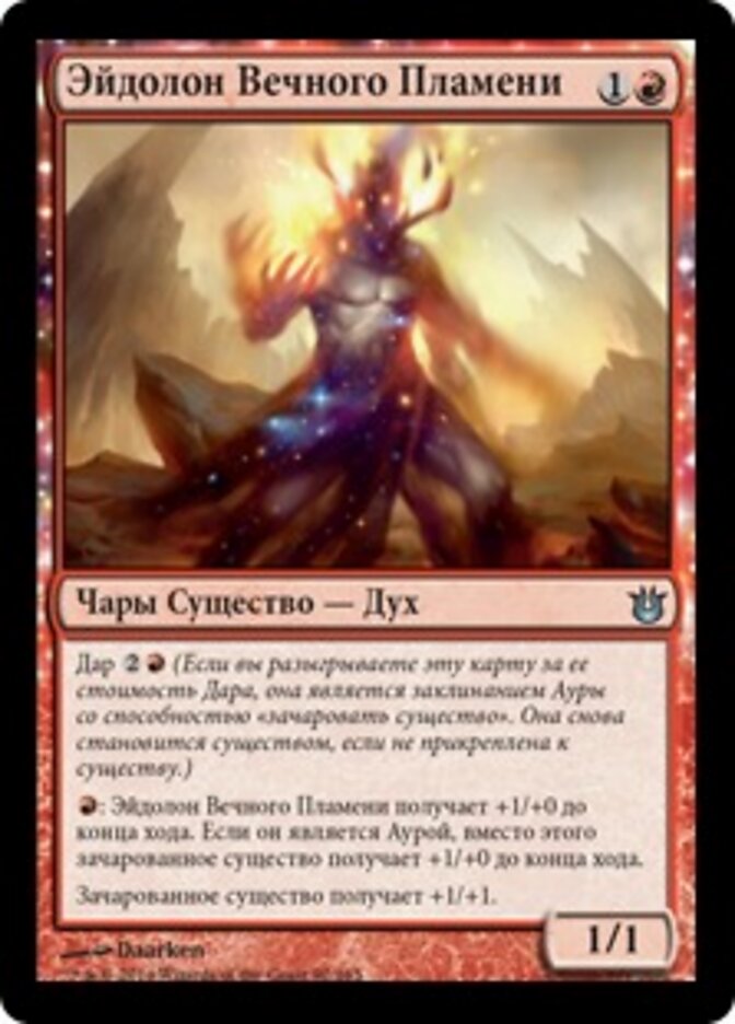 Эйдолон Вечного Пламени