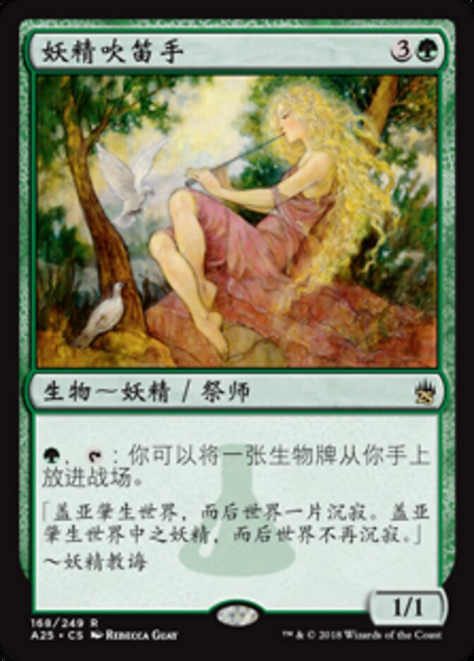 妖精吹笛手