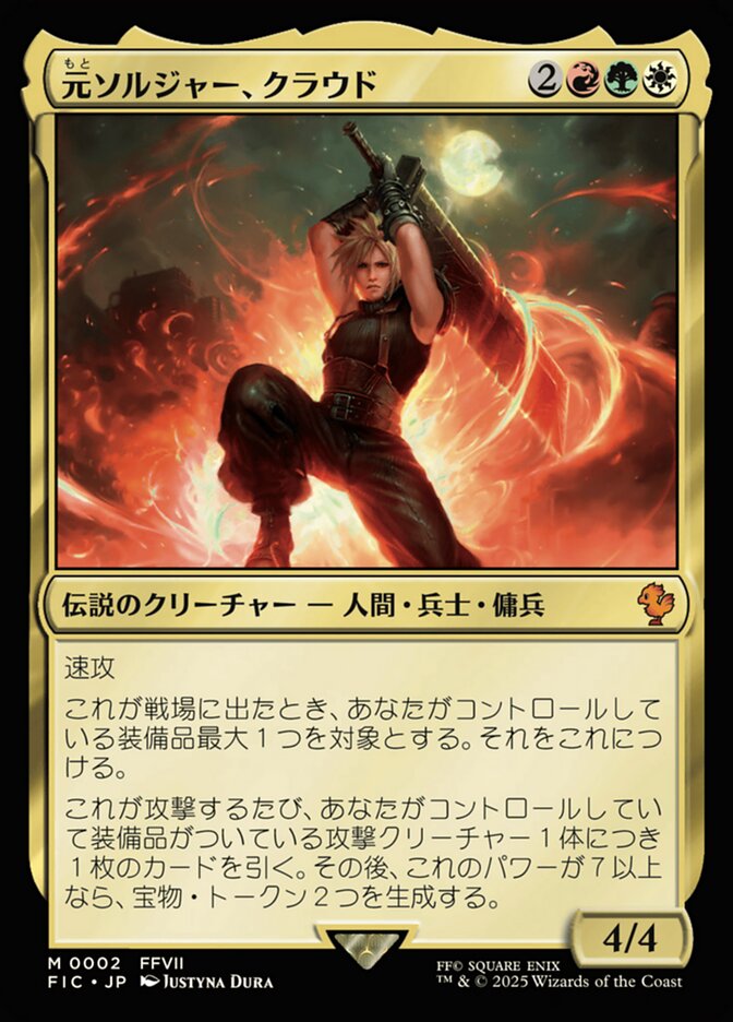 元ソルジャー、クラウド