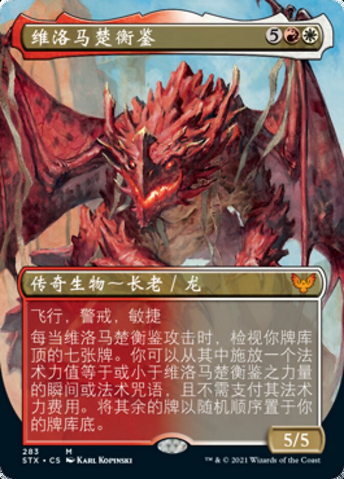 维洛马楚衡鉴
