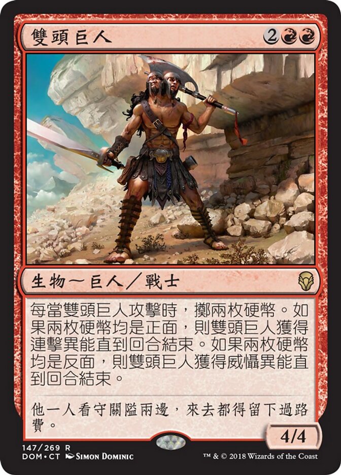 雙頭巨人