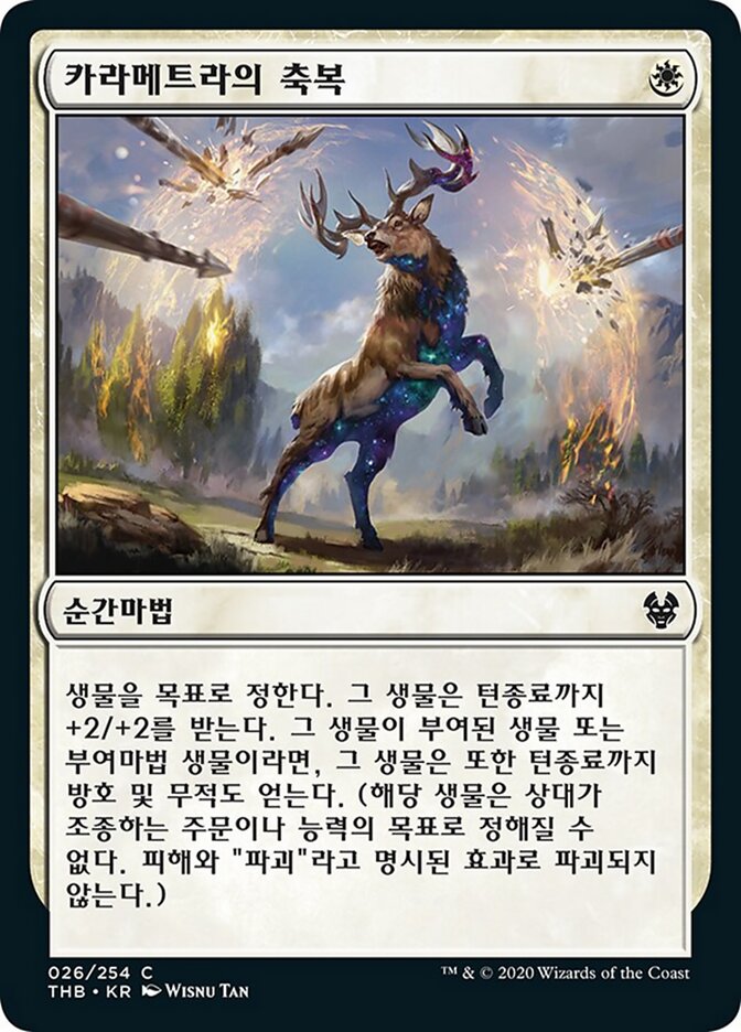 카라메트라의 축복