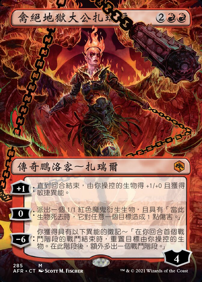 禽絕地獄大公扎瑞爾