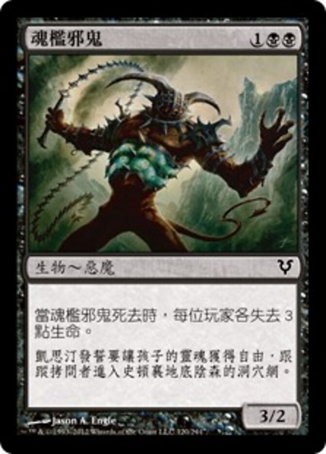 魂檻邪鬼