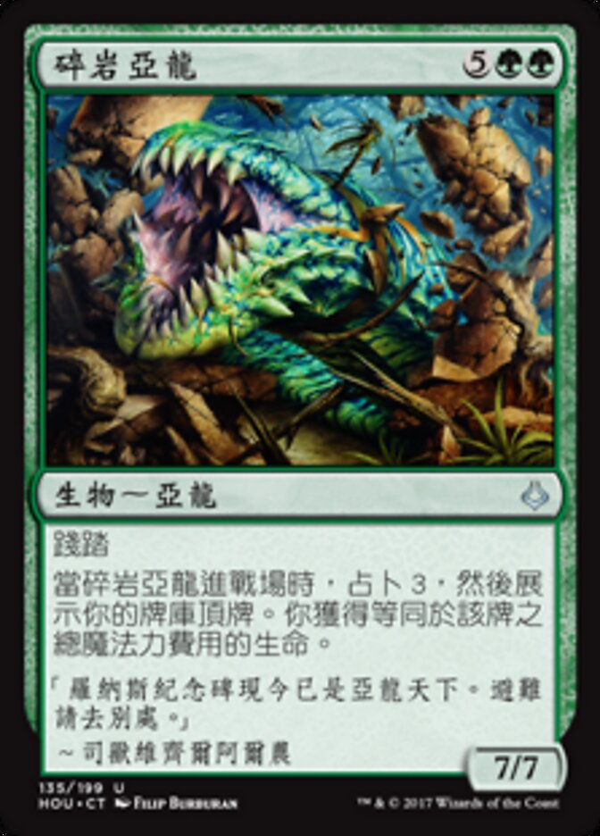 碎岩亞龍